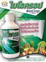 สารกำจัดแมลงไบโอครอป250ซีซี(BioCrop)ปลอดภัย ทันใจ ไร้สารตกค้าง