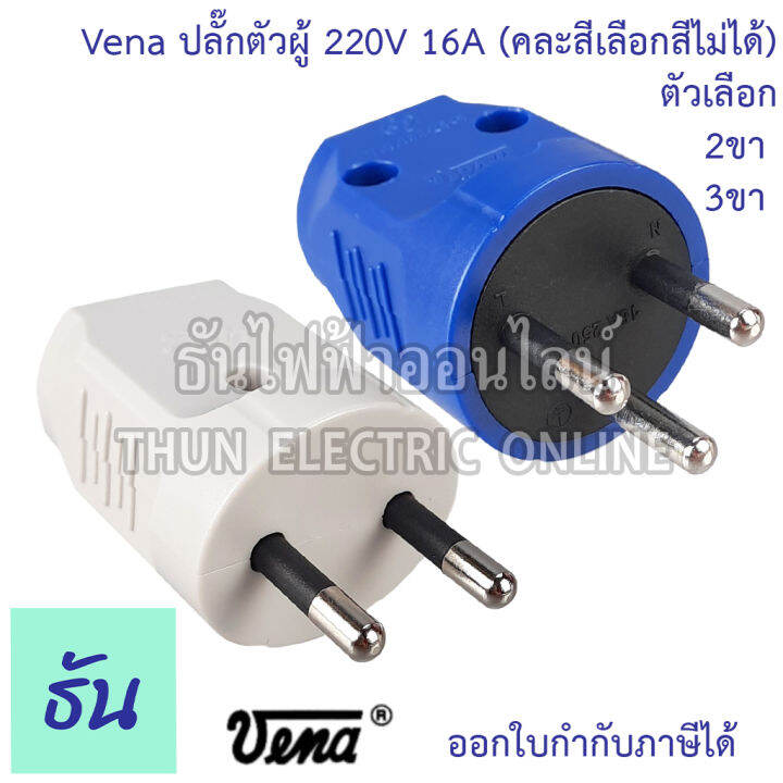 vena-ปลั๊กเสียบ-2-ขา-3ขา-กลม-ตัวผู้-คละสี-pp1623-pp1633-มอก166-2549-ปลั๊ก-ตัวผู้-หัวปลั๊ก-เต้าเสียบ-2ขา-3ขา-ปลั๊กตัวผู้-วีน่า-ธันไฟฟ้า