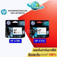 HP 67(3YM56AA) / 67 CO (3YM55AA) ตลับหมึกสีดำ / 3 สี ของแท้ ใช้กับรุ่น 2720 2721 2722 2330 2333 1210 /Shop แท้จริง จัดส่งจากประเทศไทย☾✿