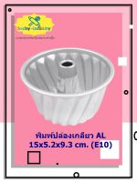 พิมพ์ปล่องเกลียว AL 15x5.2x9.3 cm. (E10) อุปกรณ์ทำเค้ก อุปกรณ์ทำขนม เค้ก เบเกอรี่ ขนม