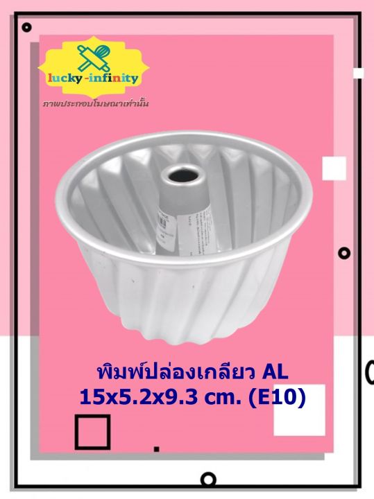 พิมพ์ปล่องเกลียว-al-15x5-2x9-3-cm-e10-อุปกรณ์ทำเค้ก-อุปกรณ์ทำขนม-เค้ก-เบเกอรี่-ขนม