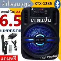 เบสแน่น! ลำโพงบลูทูธ KTX-1285 ดอกลำโพง6.5นิ้ว แบตทน เสียงดี เบสแน่น ฟังวิทยุได้ แถมฟรี ไมโครโฟน+สายชาร์จ+รีโมท