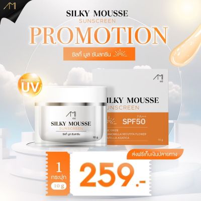 ส่งฟรี🌤 AMI Silky Mousse Sunscreen ☀️กันแดดเนื้อมูสแป้ง เอมิ10 กรัม มี SPF 50 PA+++ ปกปิดเรียบเนียน ผิวขาว เนื้อบางเบา