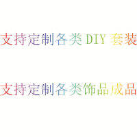 ㊖ สนับสนุนการตั้งค่า ทำ ขายร้อน DIY ชุดสร้อยข้อมือเด็ก