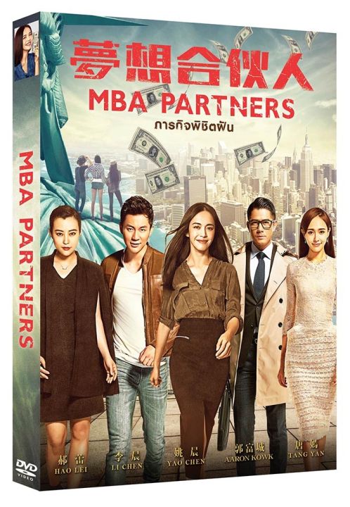 mba-partners-ภารกิจพิชิตฝัน-ดีวีดี-dvd