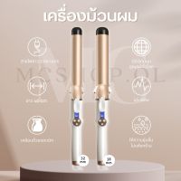 ℡♂ พร้อมส่ง ? เครื่องม้วนผมแกนใหญ่สะใจ 3238 mm ลอนเกาหลี แกนม้วนลอนใหญ่ เครื่องม้วนผม38mm ม้วนผม เครื่องม้วนผม ที่ม้วนผม