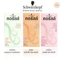 *ถูกที่สุด* Schwarzkopf Coralle  คอรัลล์ น้ำยาดัดผม Porous / Normal พอรัส / นอร์มอล 100 มล.