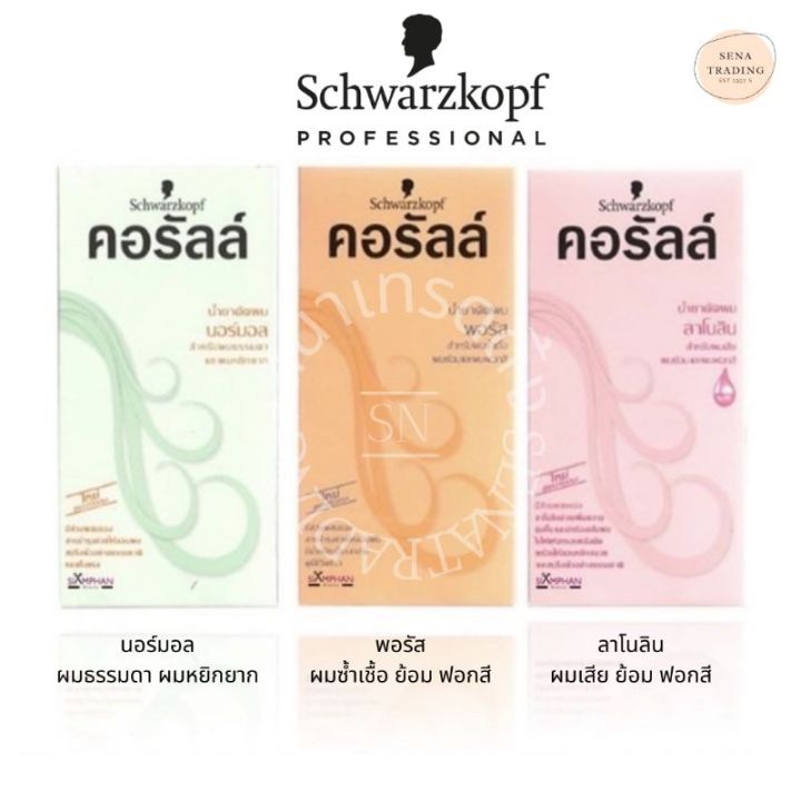 ถูกที่สุด-schwarzkopf-coralle-คอรัลล์-น้ำยาดัดผม-porous-normal-พอรัส-นอร์มอล-100-มล