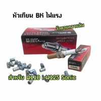 ❗️❗️ SALE ❗️❗️ หัวเทียน BK Racing สำหรับรุ่น W110i W125 SONIC (CR8E) !! หัวเทียน Spark Plugs มาตรฐาน เอนกประสงค์ แข็งแรง ทนทาน บริการเก็บเงินปลายทาง ราคาถูก คุณภาพดี โปรดอ่านรายละเอียดก่อนสั่ง