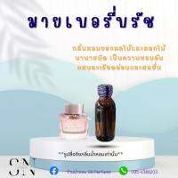 หัวเชื้อน้ำหอมแท้ไม่ผสมแอลกอฮอ กลิ่นมายเบอรี่บรัช ขนาด30มิล ขวดละ99บาท