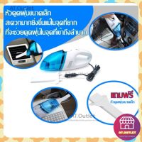 AT.outletเครื่องดูดฝุ่นในรถยนต์ เครื่องดูดฝุ่นในรถขนาดเล็ก ระบบสุญญากาศ Car Vaccum Cleaner Portable Dust Cleaner 12V 60W