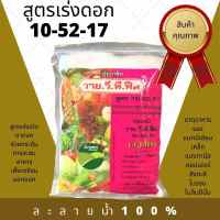 10-52-17 ขนาด1 กก ปุ๋ยเร่งดอก พ่นทางใบ