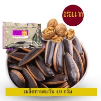 TONY เมล็ดทานตะวัน ถุง40กรัม /รสวอลนัท Roasted Sunflower Seeds Walnut Flavor 40g **หอม กรอบ อร่อย**