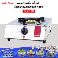 LUCKY FLAME เตาแก๊ส รุ่น AT-101 หัวเตาทองเหลืองแท้ 100%