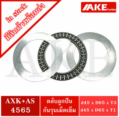 AXK 4565 + AS 4565 Thrust needle roller bearing อะไหล่ เครื่องใช้ไฟฟ้า ขนาดเพลา 45 มิล AXK4565 AS5465 จำหน่ายโดย AKE Torēdo