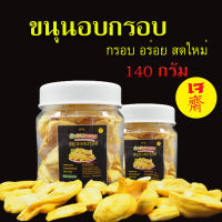 พร้อมส่ง ขนุนอบกรอบ 140กรัม/กระปุก รสดั้งเดิม ไม่ปรุงแต่ง กรอบ อร่อย สดใหม่ ขนุน อบกรอบ ผักอบกรอบ ขนมทานเล่น ผักกรอบ