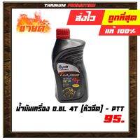 ( Promotion+++) คุ้มที่สุด น้ำมันเครื่อง 0.8L 4T (หัวฉีด) ยี่ห้อ PTT (Challenger) คุณภาพ 100% (8852124006800) ราคาดี หัว ฉีด น้ำมัน หัว ฉีด เชื้อเพลิง หัว ฉีด น้ำมันดีเซล หัว ฉีด อิเล็กทรอนิกส์ efi