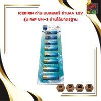 ICEKIRIN ถ่าน แบตเตอรี่ ถ่านAA 1.5V รุ่น R6P UM-3 ถ่านชาร์จ ได้มาตรฐาน