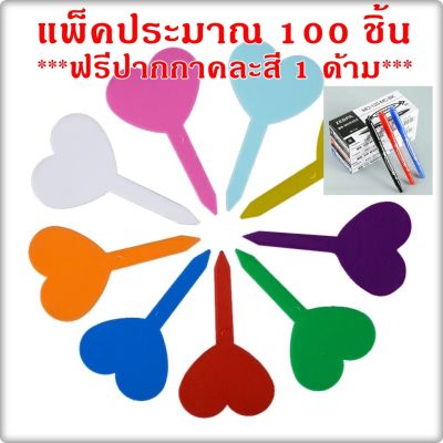 ป้ายชื่อต้นไม้พลาสติก ป้ายแท็ก รูปหัวใจ ดอกไม้ (แบบหนา 1 มม.) แพ็คประมาณ 100 ชิ้น **ฟรี ปากกาคละสี 1 ด้าม **พร้อมส่ง