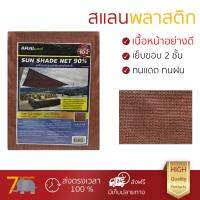 สแลนกรองแสง เนื้อหนาอย่างดี สแลนเย็บขอบ สแลน 90% 2X2 เมตร BRICK ARAI ผ้าใบพลาสติกเอนกประสงค์ ผ้าฟาง สแลนกันแดด ตาข่ายกรองแสง ผ้าใบคลุมรถ ผ้าใบกันแดด ผ้าใบปูพื้น ผ้าใบคุลมเต้นท์ จัดส่งฟรีทั่วประเทศ