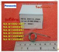 อะไหล่ของแท้/สปริงฝาถังเครื่องซักผ้าพานาโซนิค (ฝั่งซ้าย)/LID HING SPRING-L Panasonic/รุ่น NA-W100G1ARC NA-W1400EWRC  NA-W1500EWRC NA-W1200EHRC  NA-W1300EWRC  NA-W1200EHRC