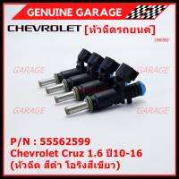 (ราคา /1 ชิ้น)***ราคาพิเศษ***หัวฉีดใหม่ OEM Chevrolet Cruz 1.6 ปี10-16 (หัวฉีด สีดำ โอริงสีเขียว) OE : 55562599 เครื่อง xx-xx