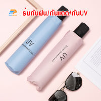 พร้อมส่งFairyhouse/ ร่มUV กันUV99.9 % ซุปเปอร์โพรเทคชั่นยูวี UPF50+ ร่มพับ3ตอน ร่มกันฝน ร่มกันแดด ร่มกันยูวี พับได้