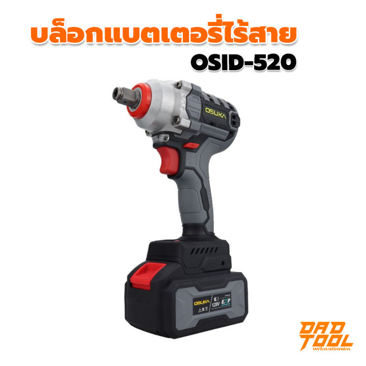 osuka-บล็อกแบต1-2-นิ้ว-4-หุน-128v-สีเทา-รุ่น-osid-520-พร้อมแบตเตอรี่-2-ก้อน-เป็นสว่านและบล็อกแบตได้ในตัวเดียว-เครื่องมือพ่อ