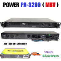 MBV เครื่องแอมป์ขยายเสียง เพาเวอร์แอมป์ Poweramp Class D Power Switching 500W+500W / 500Wx2 Model PA 3200 ส่งฟรี Djaudioone