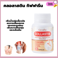 Collastin สารสกัดจากเยื่อหุ้มเปลือกไข่ บำรุงข้อ เติมน้ำในข้อต่อ ผงเยื่อหุ้มเปลือกไข่ 300 มก. 30 แคปซูล