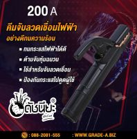 คีมจับลวดเชื่อมไฟฟ้า 200แอมป์ Electrode holder 200A