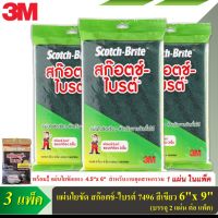 ? 3M (3 แพ็ค) แผ่นใยขัด สก๊อตช์-ไบรต์ 7496 สีเขียว 6 นิ้ว x 9 นิ้ว (บรรจุ 2 แผ่น/แพ็ค) แถม! แผ่นใยขัดแดง 1 แผ่น/แพ็ค