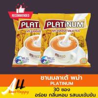 ชานมลาเต้พม่าของแท้ ชานมลาเต้พม่า Platinum Myanmar MilkTea ชานมลาเต้พม่าแบบซอง ชานมลาเต้พม่า Platinum จำนวน 30 ซอง/แพค burmese milktea  ชานมยอดนิยม รสชาติหวานพอดี ชงง่าย ทานได้ทุกวัย ดื่มได้ทั้งร้อนและเย็น รับประกันสินค้า Allaboutus