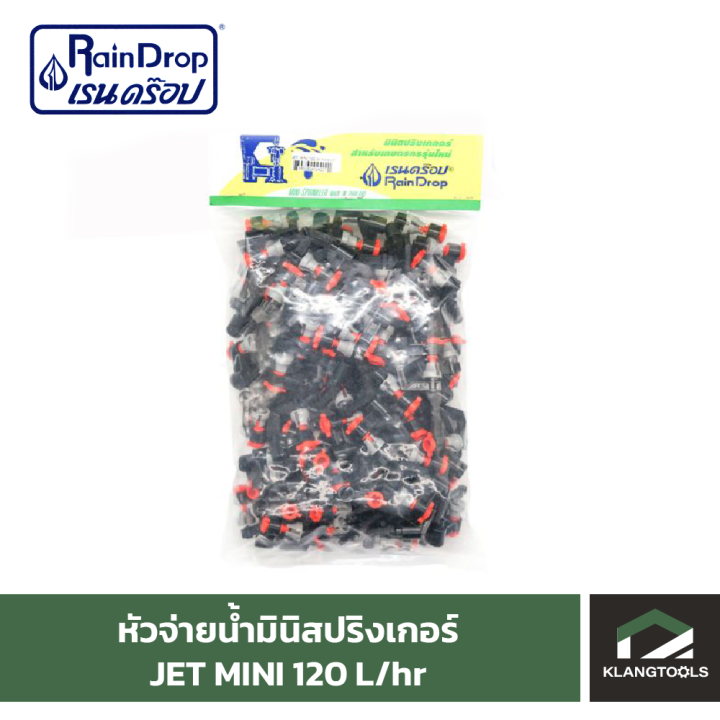 หัวน้ำ-raindrop-หัวมินิสปริงเกอร์-minisprinkler-หัวจ่ายน้ำ-หัวเรนดรอป-รุ่น-jet-mini-120-ลิตร