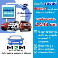 ประกันรถยนต์ชั้น 3 เมืองไทยประกันภัย ประเภท 3 SAVE&amp;SAVE  ไม่รวมพ.ร.บ. (รถเก๋ง กระบะ 4 ประตู ส่วนบุคคล) คุ้มครอง 1 ปี