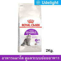 อาหารแมวโต Royal Canin Sensible สำหรับดูแลระบบย่อยอาหาร 2กก. (1ถุง) Royal Canin Sensible Adult Cat Food 2Kg. (1 bag)