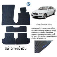 พรมปูพื้นรถยนต์ ยางปูพื้นรถยนต์ BMW Series 5 (F10)(2010-2017)