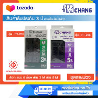 รางปลั๊กไฟ ปลั๊กสามตา ปลั๊กพ่วงมาตรฐาน มอก. CHANG  รุ่น PT-263 (6 ช่อง) (สาย 3 เมตร) และ PT-265 (สาย 5 เมตร)