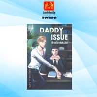 DADDY ISSUE # แด๊ดของลิน