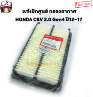 HONDA แท้ศูนย์ กรองอากาศ CRV 2.0 ปี2012-2017 CRV G4 รหัส.17220-R6A-J00