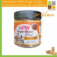 อาหารชูก้าไกรเดอร์ HPW Sugar Glider  สูตร รสเนื้อแมลง ขนาด 250  g ราคา 200 บ.