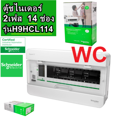 Schneider ตู้คอนซูเมอร์ ชไนเดอร์ 14ช่อง รุ่น S9HCL114 รุ่นคลาสสิค Consumer Unit ตู้ไฟ คอนซูมเมอร์ Plug On CLASSIC PLUS  Consumer Unit - 14 ways