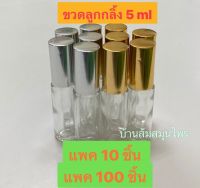 ขวดลูกกลิ้ง 5 ml (ขวดแก้ว) แพค 10 ชิ้น 100 ชิ้น พร้อมจุกลูกกลิ้ง ฝาเงินฝาทอง(เงา) ฝาเงิน ฝาทอง (ด้านขอบเงิน)