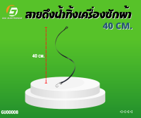 สายดึงน้ำทิ้งเครื่องซักผ้า # ยาว 40 cm # อะไหล่เครื่องซักผ้า