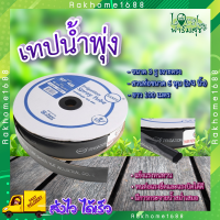 เทปน้ำพุ่ง ? เทปน้ำพุ่ง สายน้ำพุ่ง 46มม.(3/4)100ม. ?  รุ่น SF46-100 เมตร