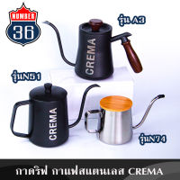 กาดริฟกาแฟ สแตนเลส (แบรนด์ CREMA ) น้ำไหลแรง  นิ่ง  กาแฟเข้มข้น + แถมฟรีเทคนิคชงโมก้าพอท