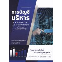 (ศูนย์หนังสือจุฬาฯ) การบัญชีบริหาร (MANAGERIAL ACCOUNTING) (9786165725859)