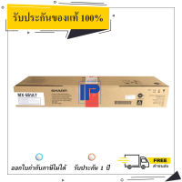 Sharp MX-561AT สีดำ ของแท้ 100% สินค้ามีรับประกัน