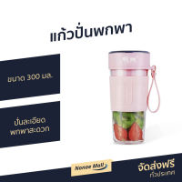 ?ขายดี? แก้วปั่นพกพา ขนาด 300 มล. ปั่นละเอียด พกพาสะดวก รุ่น PW-08 - แก้วปั่นเวย์ แก้วปั่นน้ำผลไม้ แก้วปั่นไฟฟ้า แก้วปั่นสมูทตี้ เครื่องปั่นผลไม้ แก้วปั่นน้ำผลไม้แบบพกพา แก้วปั่น ที่ปั่นพกพา blender bottle blender for smoothie