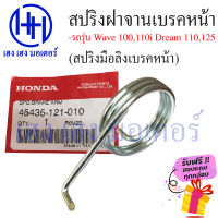 สปริงมือลิง สปริงฝาจานเบรค สปริงเบรคหน้า Wave 100,110i Dream 100,125 แท้ศูนย์ สปริงรั้งกลับเบรคหน้า ร้าน เฮง เฮง มอเตอร์ ฟรีของแถมทุกกล่อง